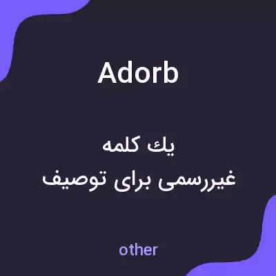معنی adorb به فارسی معنی adorb به فارسی