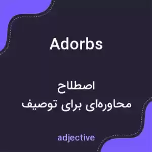 معنی adorbs به فارسی معنی adorbs به فارسی