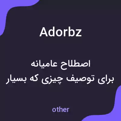 معنی adorbz به فارسی معنی adorbz به فارسی