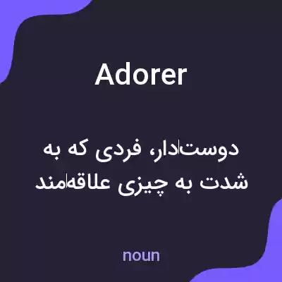 معنی adorer به فارسی معنی adorer به فارسی