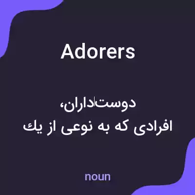 معنی adorers به فارسی معنی adorers به فارسی