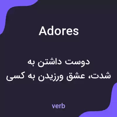 معنی adores به فارسی معنی adores به فارسی