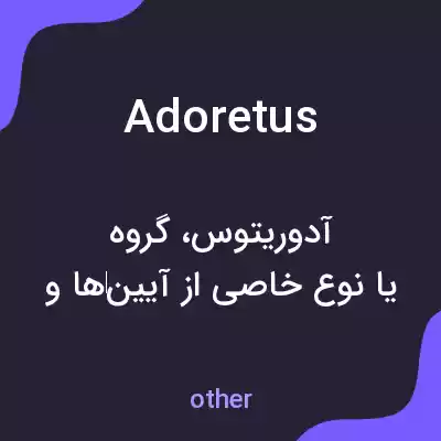 معنی adoretus به فارسی معنی adoretus به فارسی