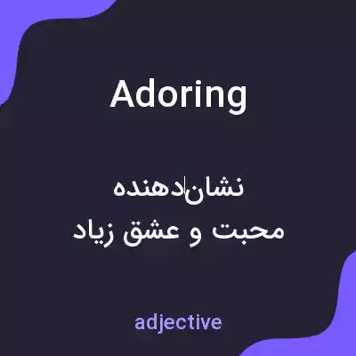 معنی adoring به فارسی معنی adoring به فارسی