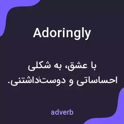 معنی adoringly به فارسی معنی adoringly به فارسی