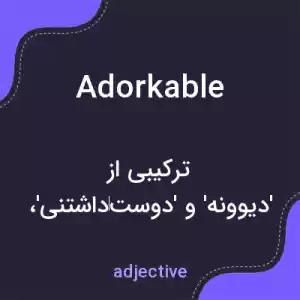 معنی adorkable به فارسی معنی adorkable به فارسی