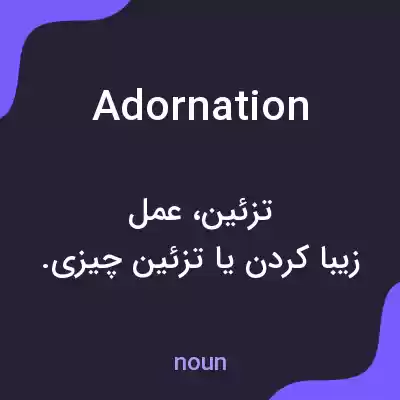 معنی adornation به فارسی معنی adornation به فارسی
