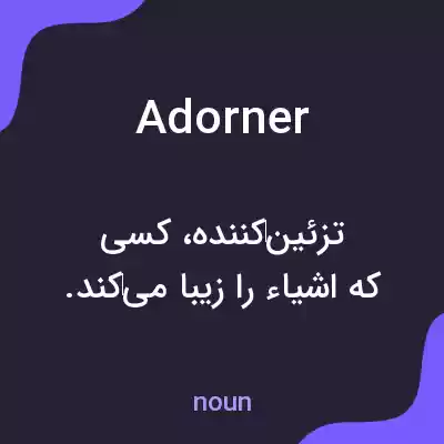 معنی adorner به فارسی معنی adorner به فارسی