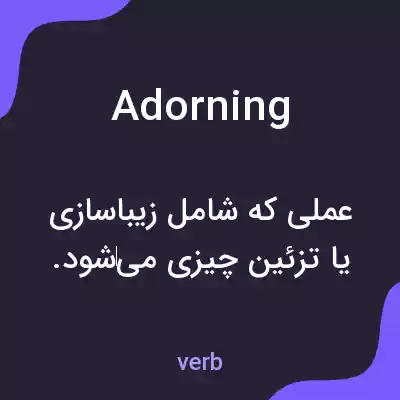 معنی adorning به فارسی معنی adorning به فارسی
