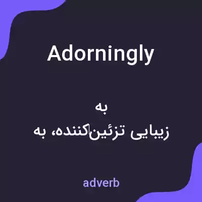 معنی adorningly به فارسی معنی adorningly به فارسی
