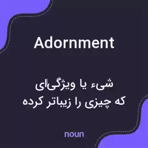 معنی adornment به فارسی معنی adornment به فارسی