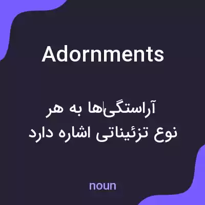 معنی adornments به فارسی