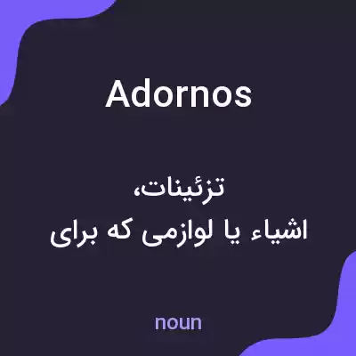 معنی adornos به فارسی معنی adornos به فارسی