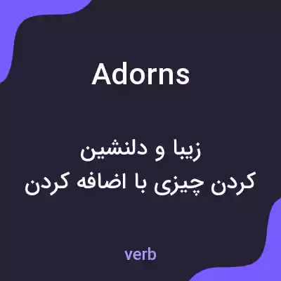 معنی adorns به فارسی معنی adorns به فارسی