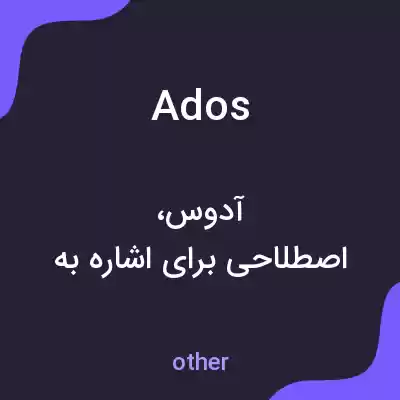 معنی ados به فارسی معنی ados به فارسی