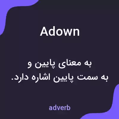 معنی adown به فارسی معنی adown به فارسی