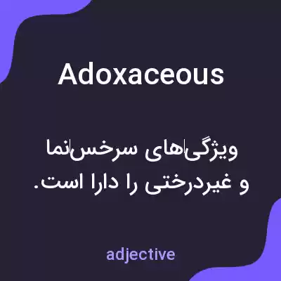 معنی adoxaceous به فارسی معنی adoxaceous به فارسی