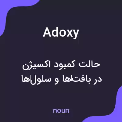 معنی adoxy به فارسی معنی adoxy به فارسی
