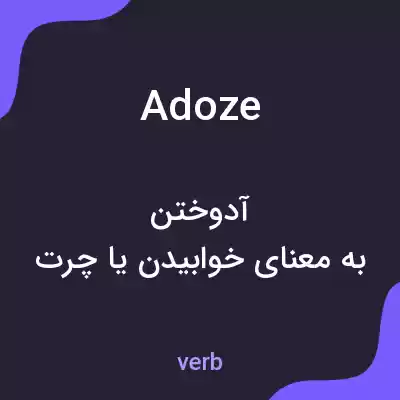 معنی adoze به فارسی معنی adoze به فارسی