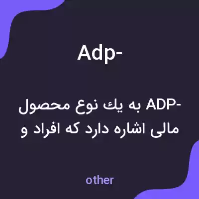 معنی adp- به فارسی معنی adp- به فارسی