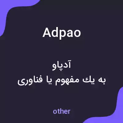 معنی adpao به فارسی معنی adpao به فارسی