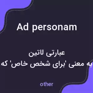معنی ad personam به فارسی معنی ad personam به فارسی
