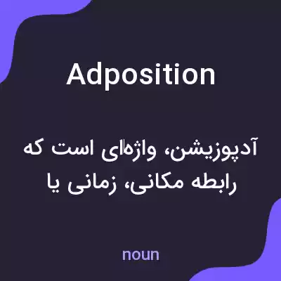 معنی adposition به فارسی معنی adposition به فارسی