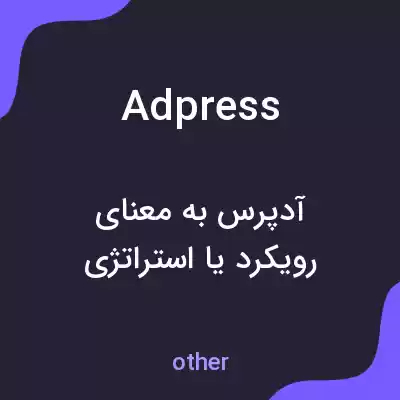 معنی adpress به فارسی معنی adpress به فارسی