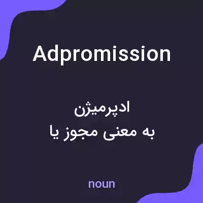 معنی adpromission به فارسی معنی adpromission به فارسی