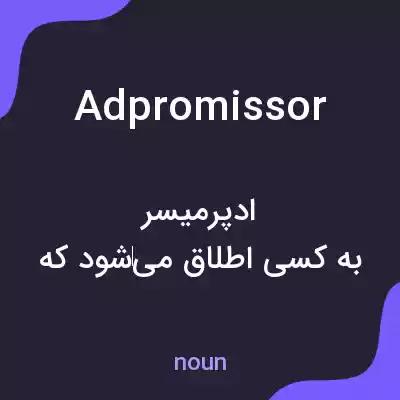 معنی adpromissor به فارسی معنی adpromissor به فارسی