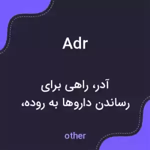 معنی adr به فارسی معنی adr به فارسی