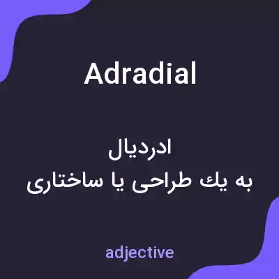 معنی adradial به فارسی معنی adradial به فارسی