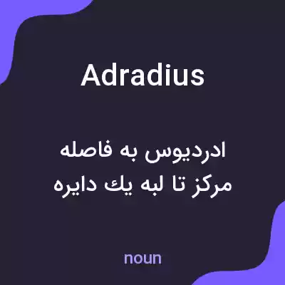 معنی adradius به فارسی معنی adradius به فارسی