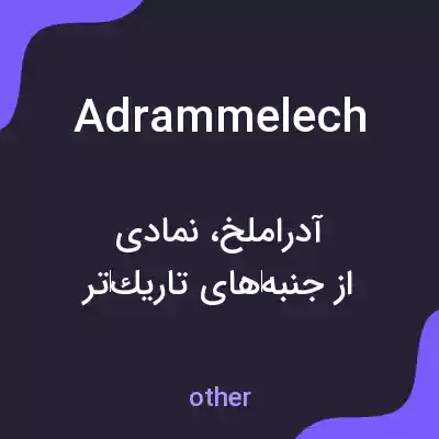 معنی adrammelech به فارسی معنی adrammelech به فارسی