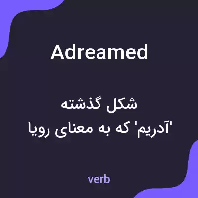 معنی adreamed به فارسی معنی adreamed به فارسی