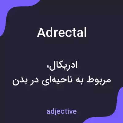 معنی adrectal به فارسی معنی adrectal به فارسی