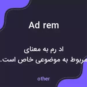 معنی ad rem به فارسی معنی ad rem به فارسی