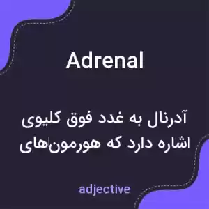 معنی adrenal به فارسی معنی adrenal به فارسی