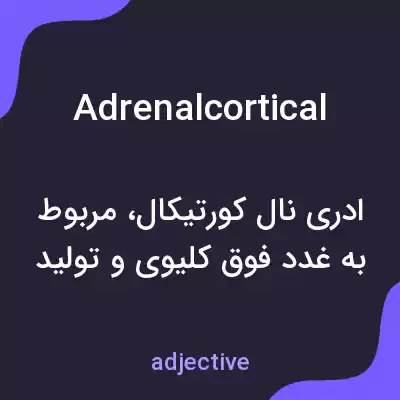 معنی adrenalcortical به فارسی معنی adrenalcortical به فارسی