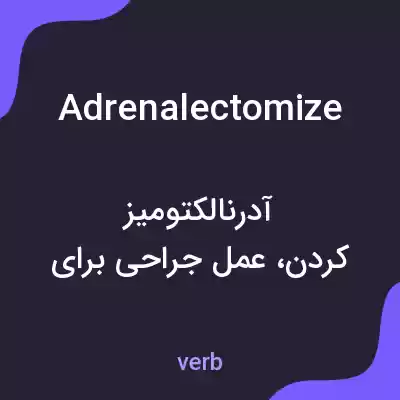معنی adrenalectomize به فارسی معنی adrenalectomize به فارسی