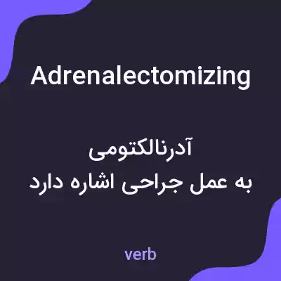 معنی adrenalectomizing به فارسی معنی adrenalectomizing به فارسی