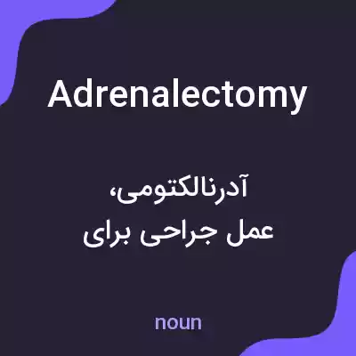 معنی adrenalectomy به فارسی معنی adrenalectomy به فارسی