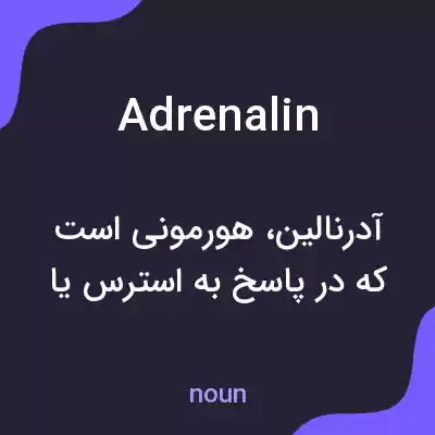 معنی adrenalin به فارسی معنی adrenalin به فارسی
