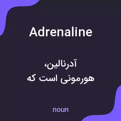 معنی adrenaline به فارسی معنی adrenaline به فارسی