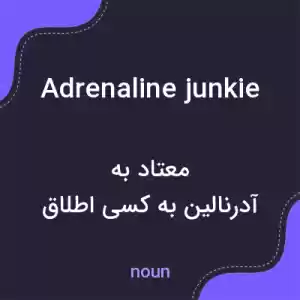 معنی adrenaline junkie به فارسی معنی adrenaline junkie به فارسی