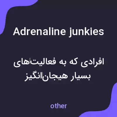معنی adrenaline junkies به فارسی معنی adrenaline junkies به فارسی