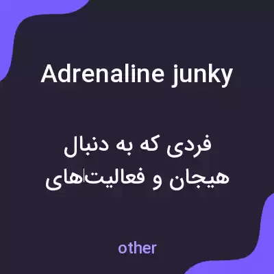معنی adrenaline junky به فارسی