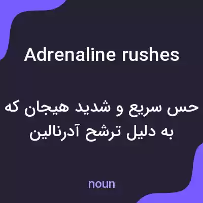 معنی adrenaline rushes به فارسی معنی adrenaline rushes به فارسی