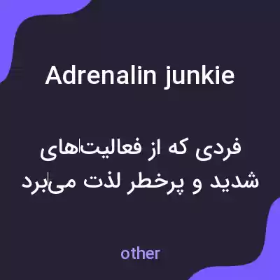معنی adrenalin junkie به فارسی