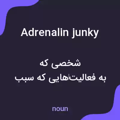 معنی adrenalin junky به فارسی معنی adrenalin junky به فارسی